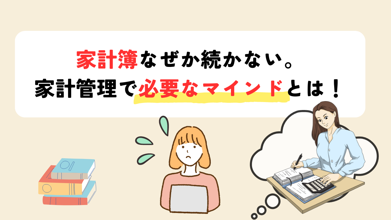 家計簿なぜか続かない。 家計管理で必要なマインドとは！